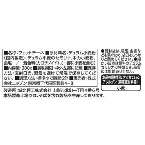 ニップン オーマイプレミアム もちっとフェットチーネ 300g