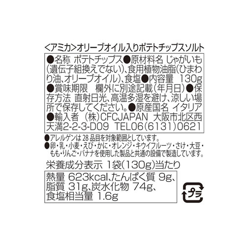 アミカ エルドラーダ オリーブオイル入りポテトチップスソルト 130g