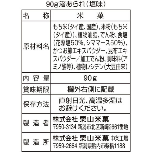 栗山米菓 渚あられ 塩味 90g