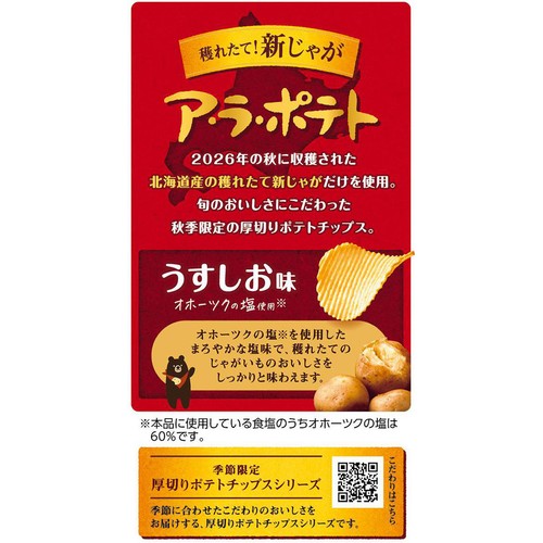カルビー ア・ラ・ポテト うすしお味 60g