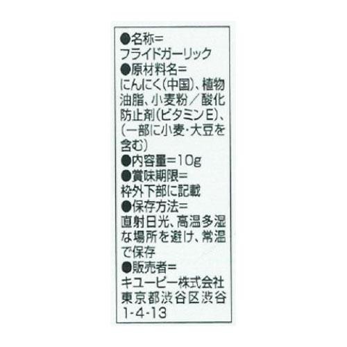 キユーピー サラダクラブ フライドガーリック 10g