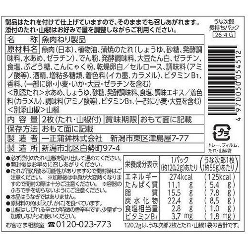 一正蒲鉾 うなる美味しさ うな次郎 2枚入