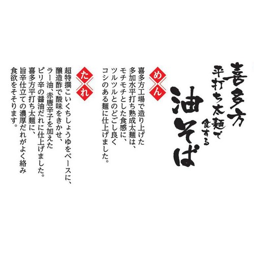 喜多方らーめん本舗 喜多方 油そば 2人前