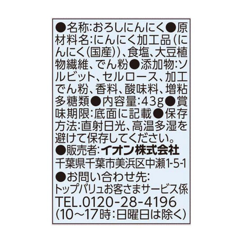 国産にんにく 43g トップバリュ