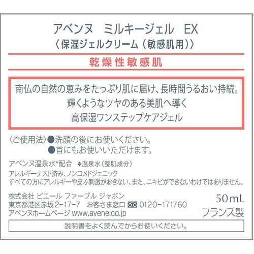 アベンヌ ミルキージェル EX 保湿ジェルクリーム 敏感肌用 50mL