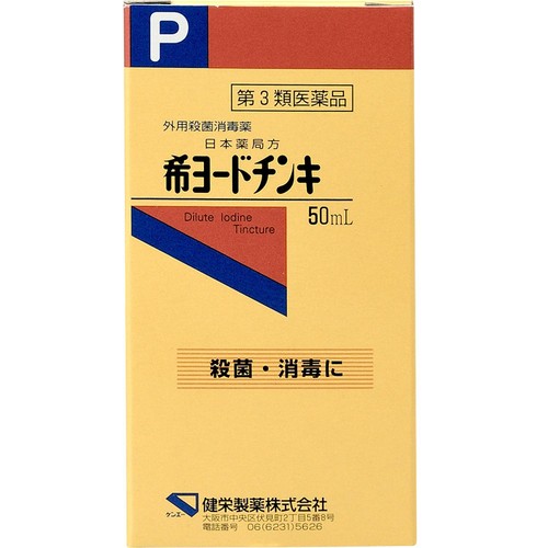 【第3類医薬品】希ヨードチンキ 50ml