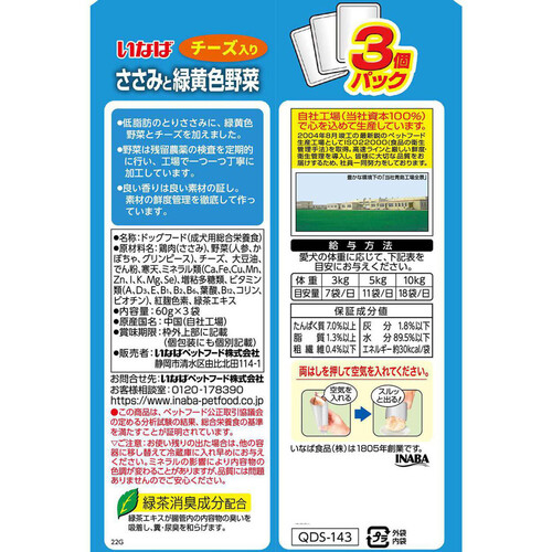 【ペット用】 いなば 総合栄養食 ささみと緑黄色野菜 チーズ入り 60g x 3袋