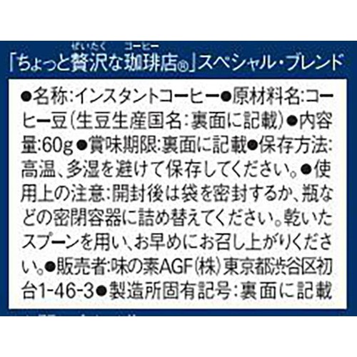 味の素AGF 【インスタント】ちょっと贅沢な珈琲店 スペシャルブレンド コーヒー 60g