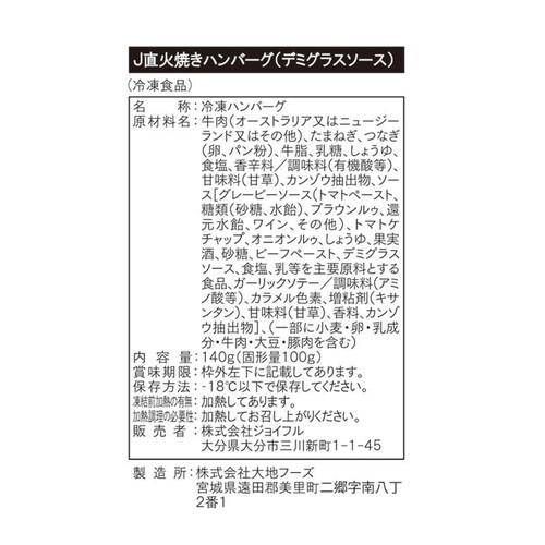 【冷凍】 ジョイフルの直火焼きハンバーグ(デミグラスソース入り) 140g