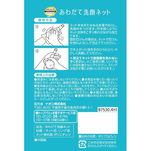 あわだて洗顔ネット 1個 トップバリュベストプライス