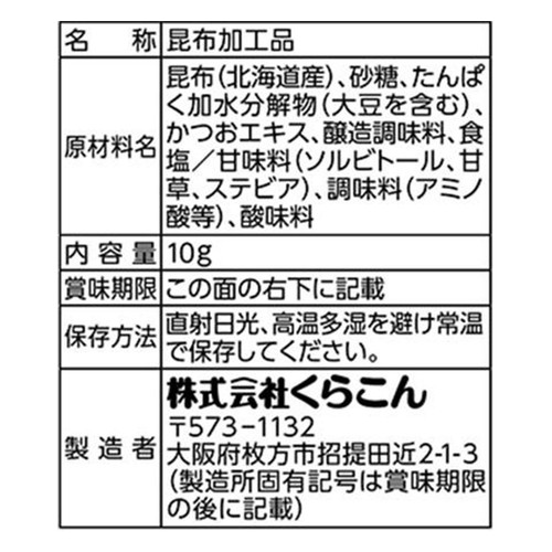 くらこん さける昆布 10g