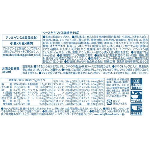 ベースフード BASE YAKISOBA 塩焼きそば 79g