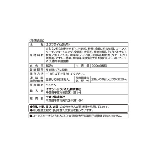 【冷凍】asc認証えびフライ(-18℃) 200g トップバリュ