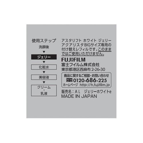 アスタリフト ホワイトジェリーアクアリスタ レフィル 60g