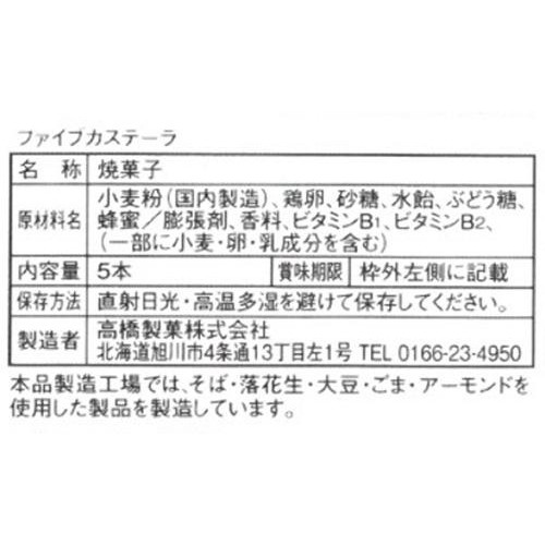 高橋製菓 ファイブカステーラ 5本
