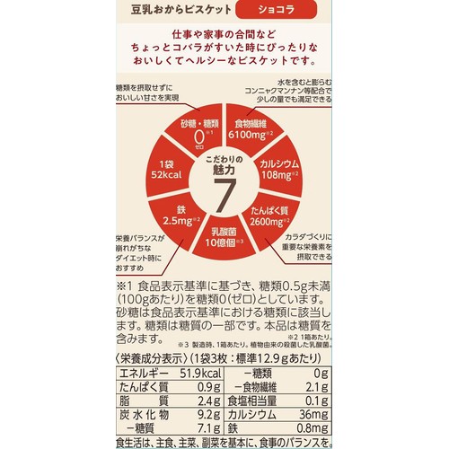 ナリス化粧品 ぐーぴたっ 豆乳おからビスケット ショコラ 3枚 x 3袋入