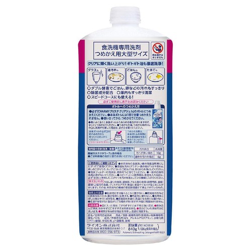 ライオン CHARMY 食洗機用洗剤 クリスタ クリアジェル つめかえ用 大型サイズ 840g