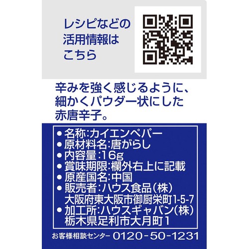 ハウス食品 GABAN ギャバン カイエンペパー 16g