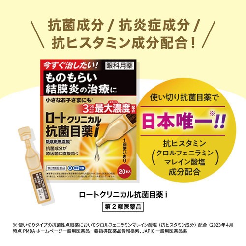 【第2類医薬品】◆ロートクリニカル抗菌目薬i 0.5mL x 20本