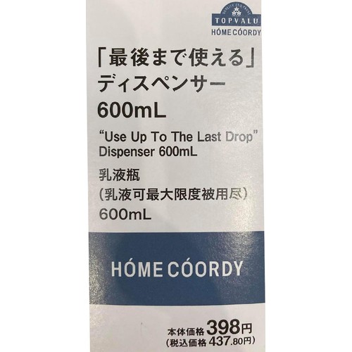 「最後まで使える」ディスペンサー 600ml ホームコーディ
