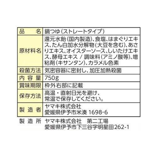 ヤマキ 豚しゃぶ野菜鍋つゆはまぐり 3~4人前(750g）