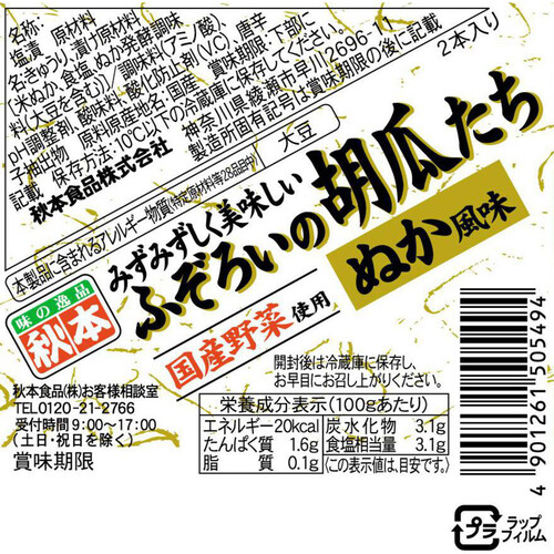 秋本食品 ぬか風味きゅうり 2本