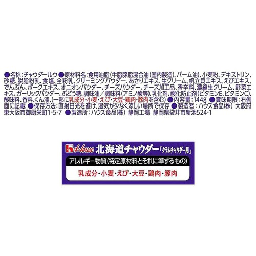 ハウス食品 北海道チャウダークラムチャウダー用 144g
