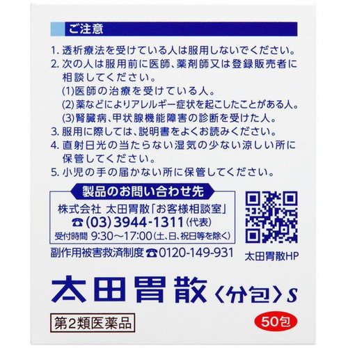 【第2類医薬品】太田胃散分包S 50包