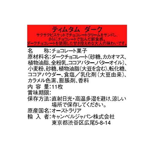 アーノッツ ティムタム クラシックダーク 11枚