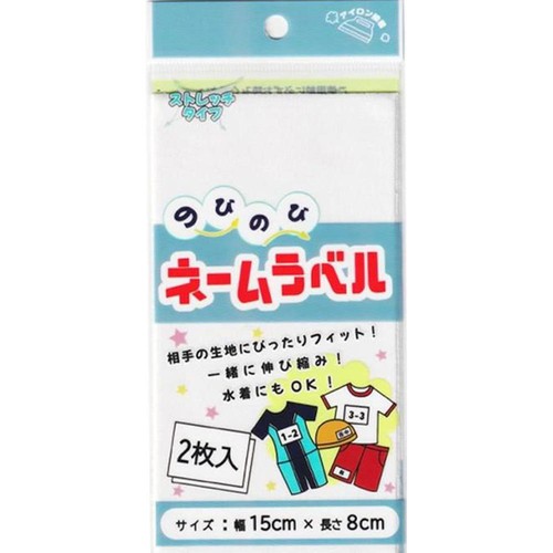 アイロン接着のびのびネームラベル 2枚入り