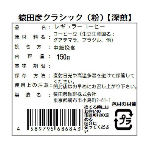 猿田彦珈琲 猿田彦クラシック粉 150g