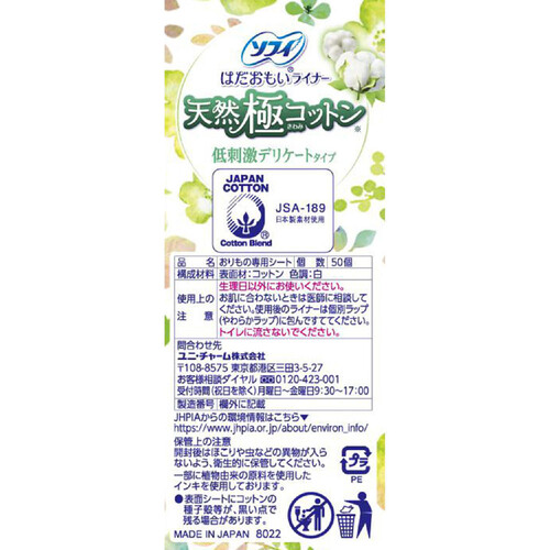 ユニ・チャーム ソフィ はだおもいライナー天然極コットン 低刺激