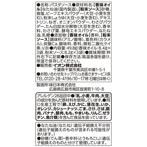 ゆでたパスタにまぜるだけ わさび&ビーフ 3食入 トップバリュベストプライス