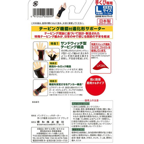 興和 バンテリンコーワサポーター 手くび専用 ブラック Lサイズ
