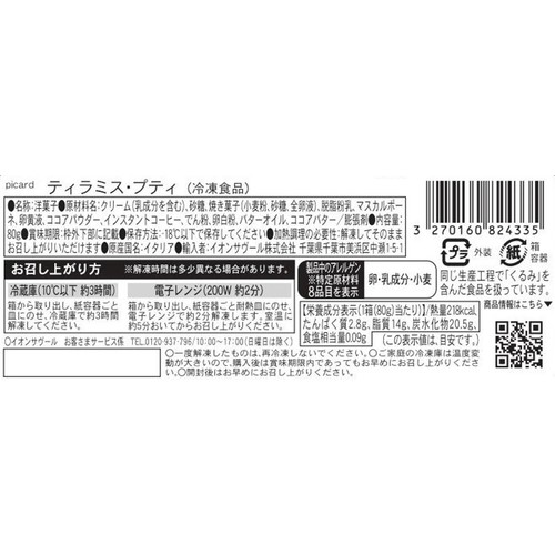 ピカール ティラミス・プティ【冷凍】 80g