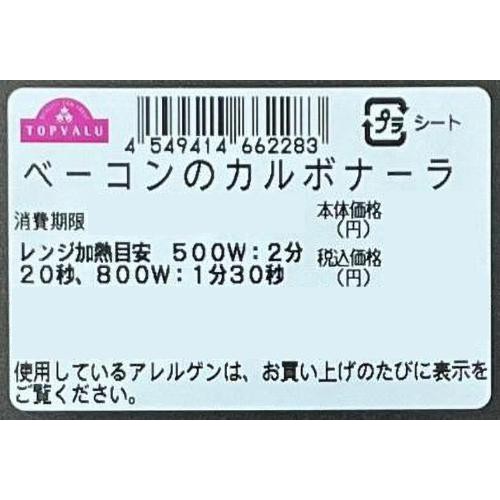 【冷蔵】ベーコンのカルボナーラ 1食 トップバリュ