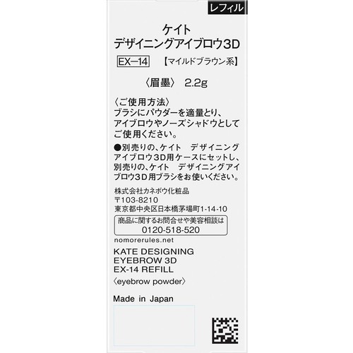 ケイト デザイニングアイブロウ3D EX−14 レフィル マイルドブラウン系