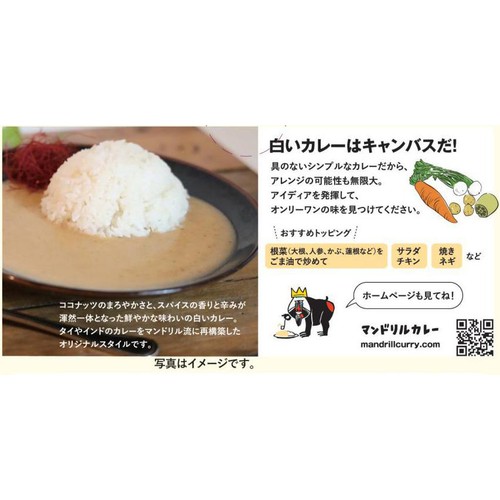 Mandrillus マンドリルの白いカレー 150g