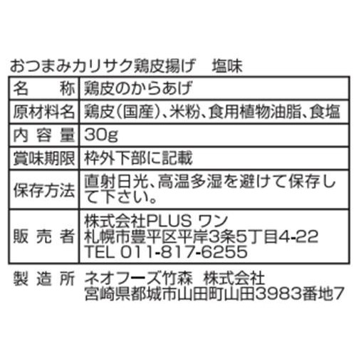 PLUSワン おつまみ鶏皮揚げ 塩味 30g