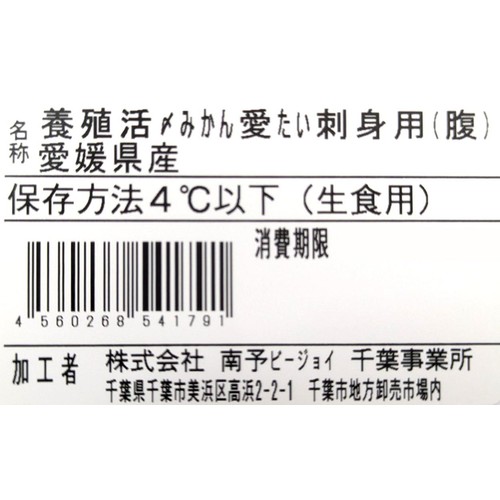 ［鮮度+］【冷蔵】愛媛県産 養殖活〆みかん愛たい刺身用(腹) 1冊100g