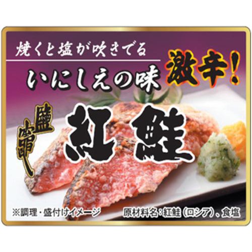 【冷蔵】 紅鮭切身激辛 2切(90g)