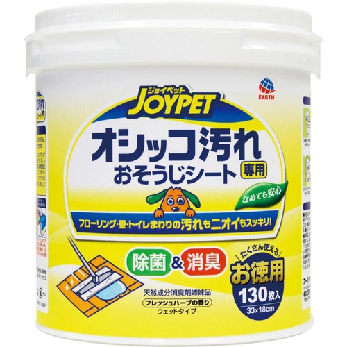【ペット用】 アース・ペット ジョイペット オシッコ汚れ専用おそうじシート フレッシュハーブの香り お徳用 130枚