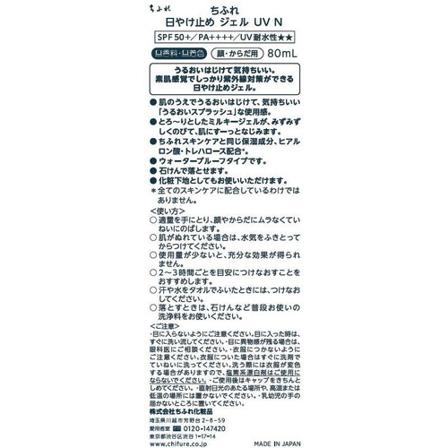 ちふれ 日やけ止め ジェル UV N 80mL