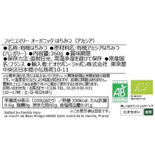 ファミユマリー オーガニックはちみつ (アカシア) 360g