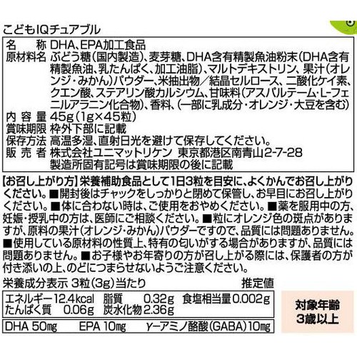 ユニマットリケン こどもIQチュアブル 45粒