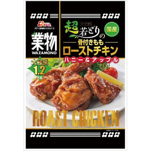 【冷凍】業物 ハーブ育ち超若どりの骨付きももローストチキン 1.2kg
