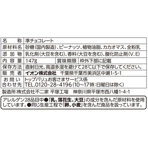 ひとくちピーナッツチョコレート 147g トップバリュベストプライス
