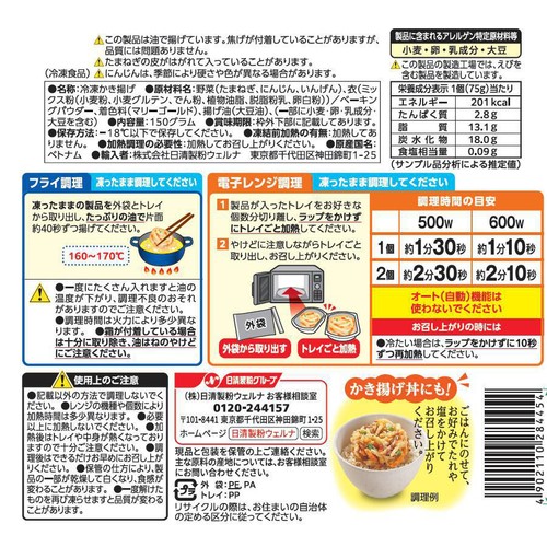 日清製粉ウェルナ サクッと野菜かき揚げ【冷凍】 2個入(150g)