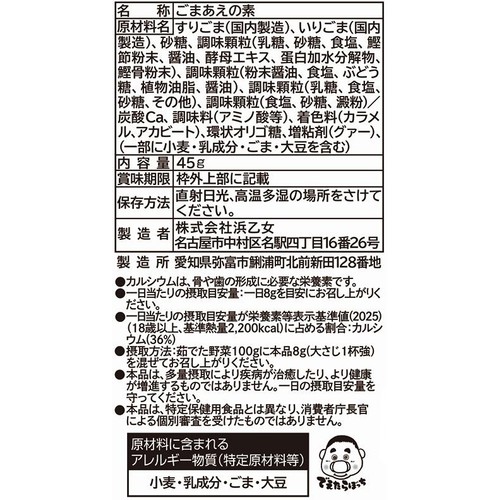 浜乙女 ごまあえの素 45g