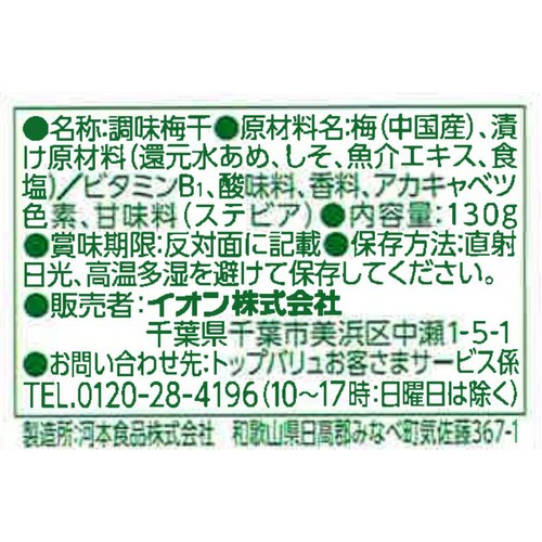 しそ漬梅干 130g トップバリュベストプライス